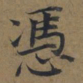 陆广憑书法图片
