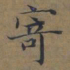 陆广寄书法图片