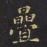 曹士冕叠书法图片
