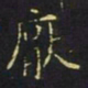 王羲之厌书法图片