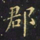 王羲之郡书法图片