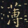 王羲之薄书法图片