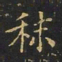 曹士冕秣书法图片