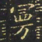 王羲之曼书法图片