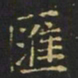 曹士冕汇书法图片