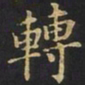 曹士冕转书法图片