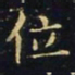 王羲之位书法图片