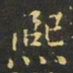 曹士冕熙书法图片
