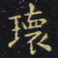 王羲之瑰书法图片