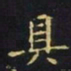 王羲之具书法图片