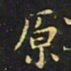 王羲之原书法图片