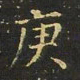 曹士冕庚书法图片