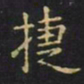 王羲之捷书法图片