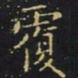 王羲之覆书法图片