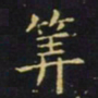 王羲之算书法图片