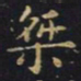 王羲之桀书法图片