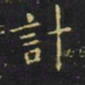 王羲之计书法图片