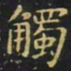 王羲之触书法图片