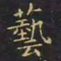 王羲之艺书法图片