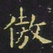 王羲之傲书法图片