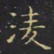 王羲之凌书法图片