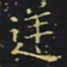 王羲之逆书法图片