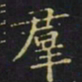 王羲之群书法图片