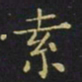 王羲之索书法图片