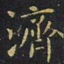 王羲之济书法图片