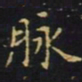 王羲之脉书法图片