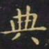 王羲之典书法图片
