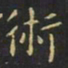 王羲之术书法图片