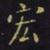 王羲之宏书法图片
