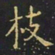 王羲之枝书法图片