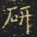 王羲之研书法图片