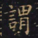 王羲之谓书法图片