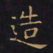 王羲之造书法图片