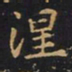 王羲之涅书法图片