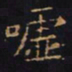 王羲之嘘书法图片