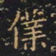 王羲之仆书法图片