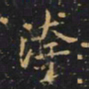 王羲之污书法图片