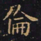 王羲之伦书法图片