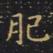 王羲之肥书法图片