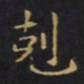 王羲之克书法图片
