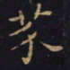 王羲之芥书法图片