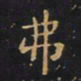 王羲之弗书法图片
