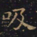 王羲之吸书法图片