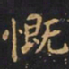 王羲之慨书法图片