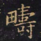 王羲之畴书法图片