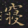 王羲之寝书法图片